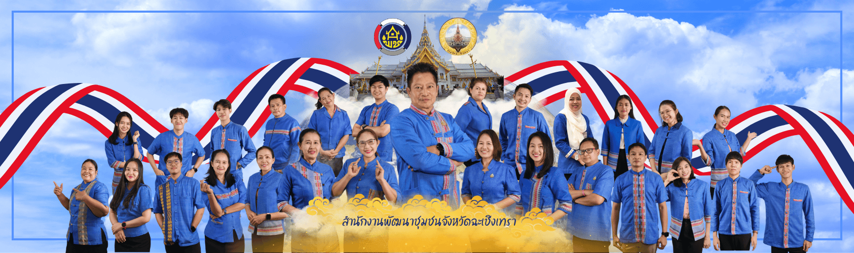 สำนักงานพัฒนาชุมชนจังหวัดฉะเชิงเทรา