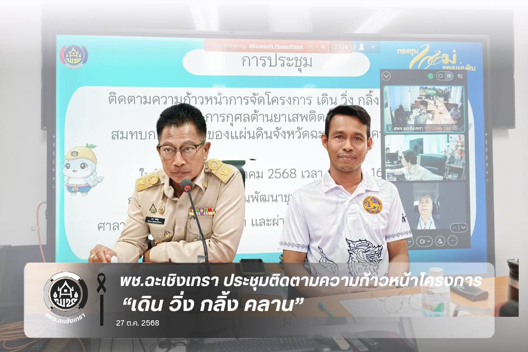 พช.ฉะเชิงเทรา ประชุมติดตามความก้าวหน้าโครงการ “เดิน วิ่ง กลิ้ง คลาน” สมทบกองทุนแม่ของแผ่นดิน