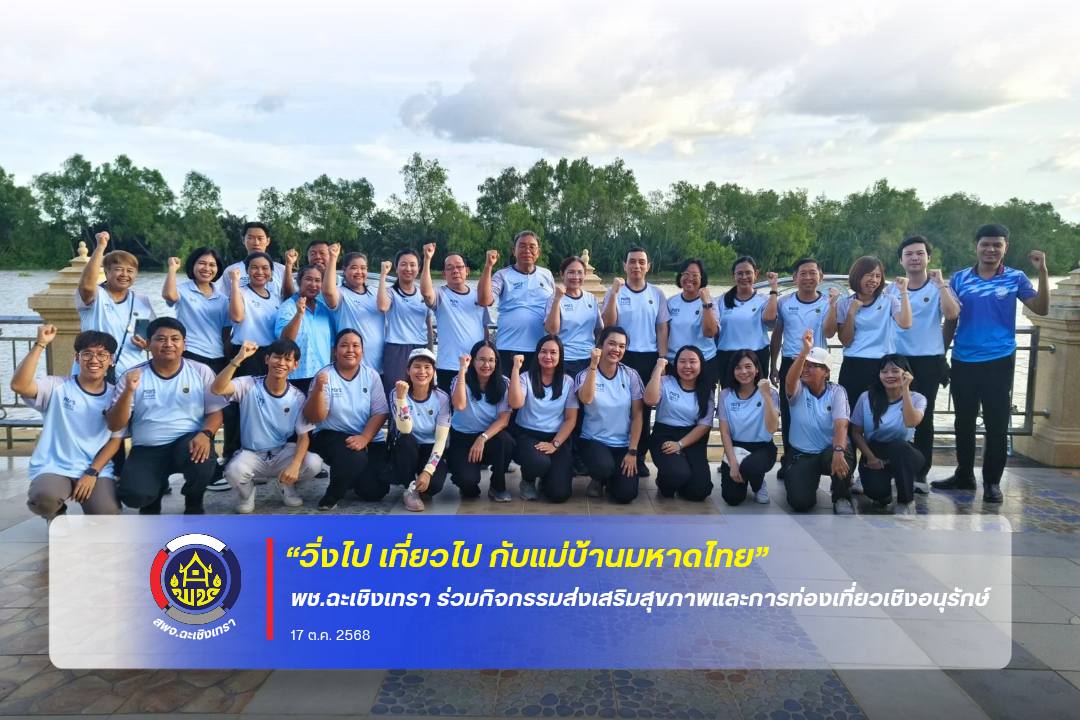 พช.ฉะเชิงเทรา ร่วมกิจกรรม “วิ่งไป เที่ยวไป กับแม่บ้านมหาดไทย” ส่งเสริมสุขภาพและการท่องเที่ยวเชิงอนุรักษ์