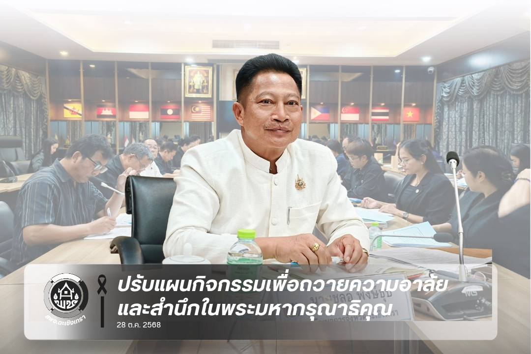 พช.ฉะเชิงเทรา เดินหน้าปรับแผนกิจกรรมเพื่อถวายความอาลัยและสำนึกในพระมหากรุณาธิคุณ