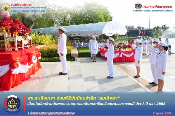 พช.ฉะเชิงเทรา ร่วมพิธีวันน้อมรำลึก “สมเด็จย่า” เนื่องในวันคล้ายวันพระราชสมภพสมเด็จพระศรีนครินทราบรมราชชนนี