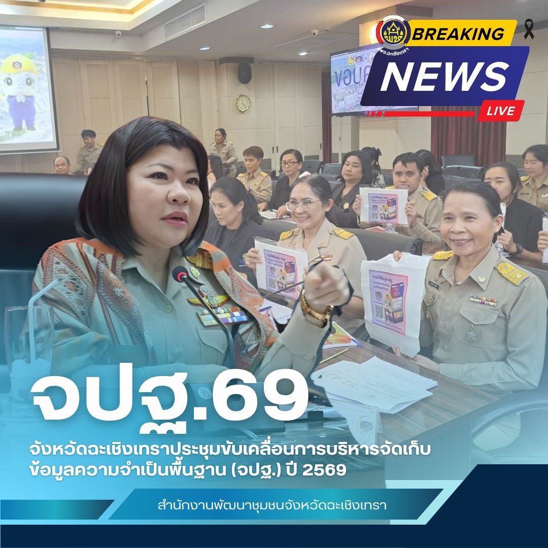 📊 จังหวัดฉะเชิงเทราประชุมขับเคลื่อนการบริหารจัดเก็บข้อมูลความจำเป็นพื้นฐาน (จปฐ.) ปี 2569