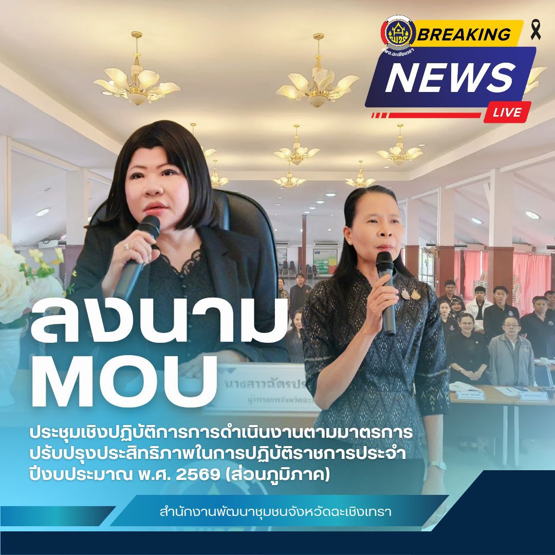 พช. ฉะเชิงเทรา ประชุมเชิงปฏิบัติการการดำเนินงานตามมาตรการปรับปรุงประสิทธิภาพในการปฏิบัติราชการประจำปีงบประมาณ พ.ศ. 2569 (ส่วนภูมิภาค)