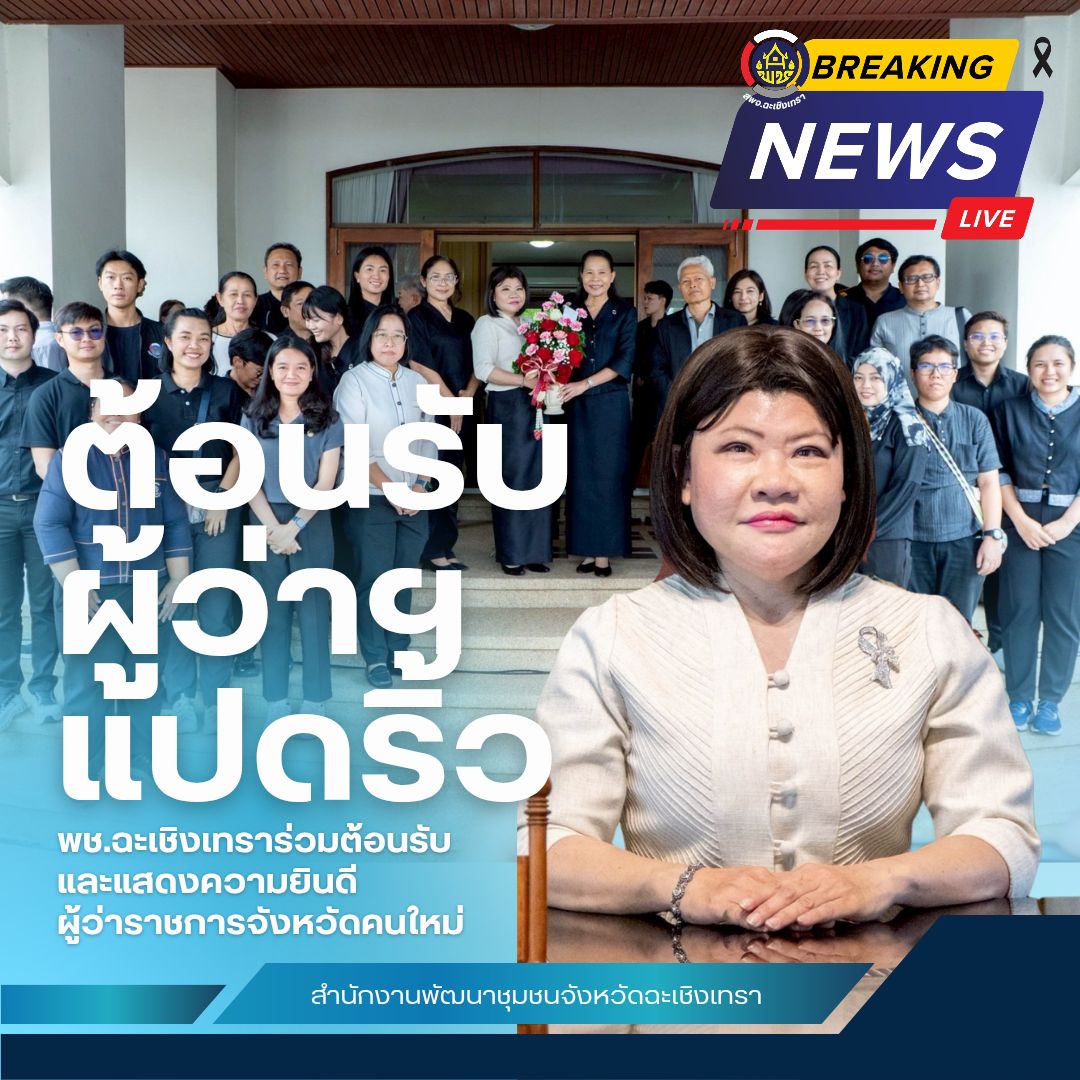 ✨พช.ฉะเชิงเทรา ร่วมต้อนรับและแสดงความยินดี ผู้ว่าราชการจังหวัดคนใหม่✨