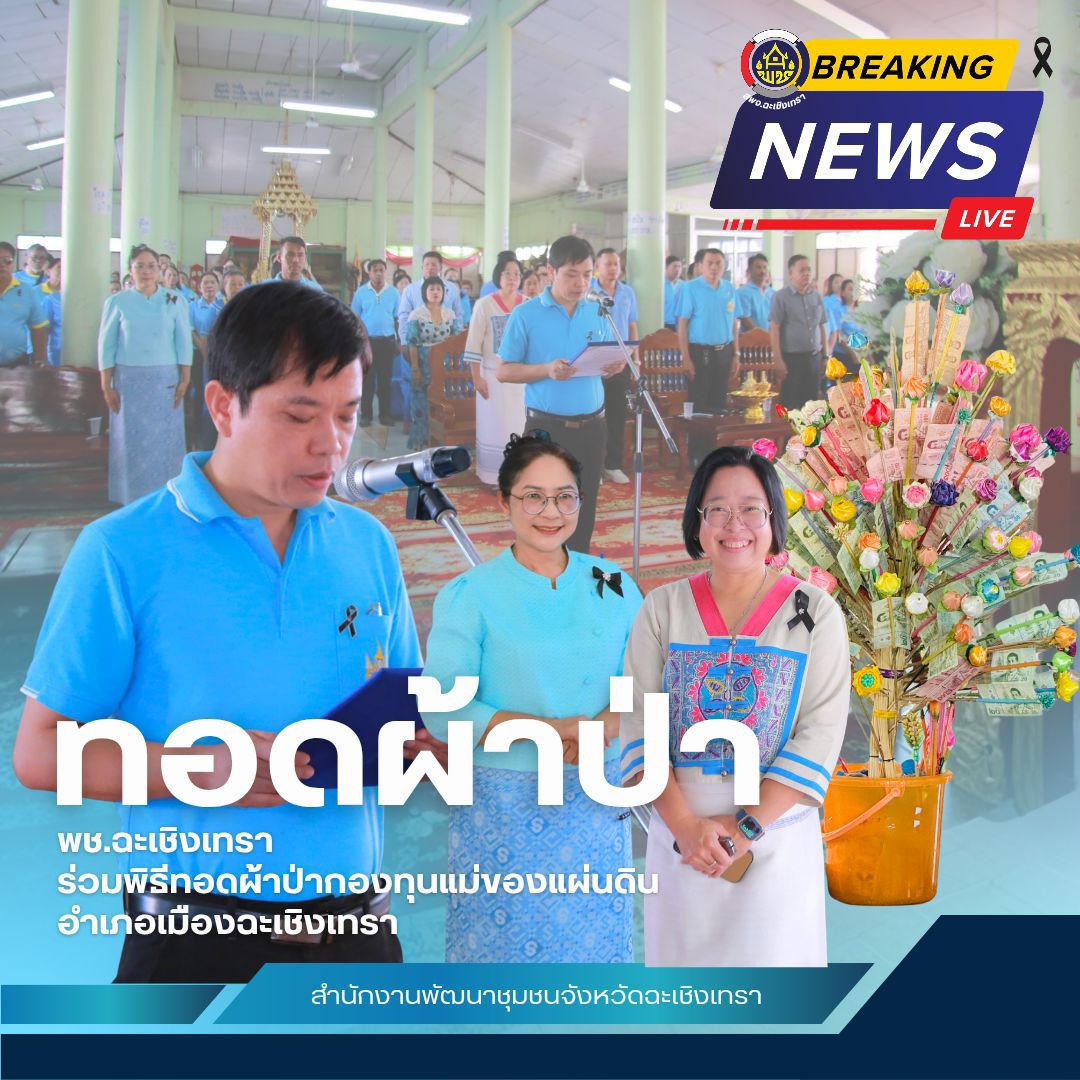 🩵 พช.ฉะเชิงเทรา ร่วมพิธีทอดผ้าป่ากองทุนแม่ของแผ่นดินอำเภอเมืองฉะเชิงเทรา 🕯️🙏