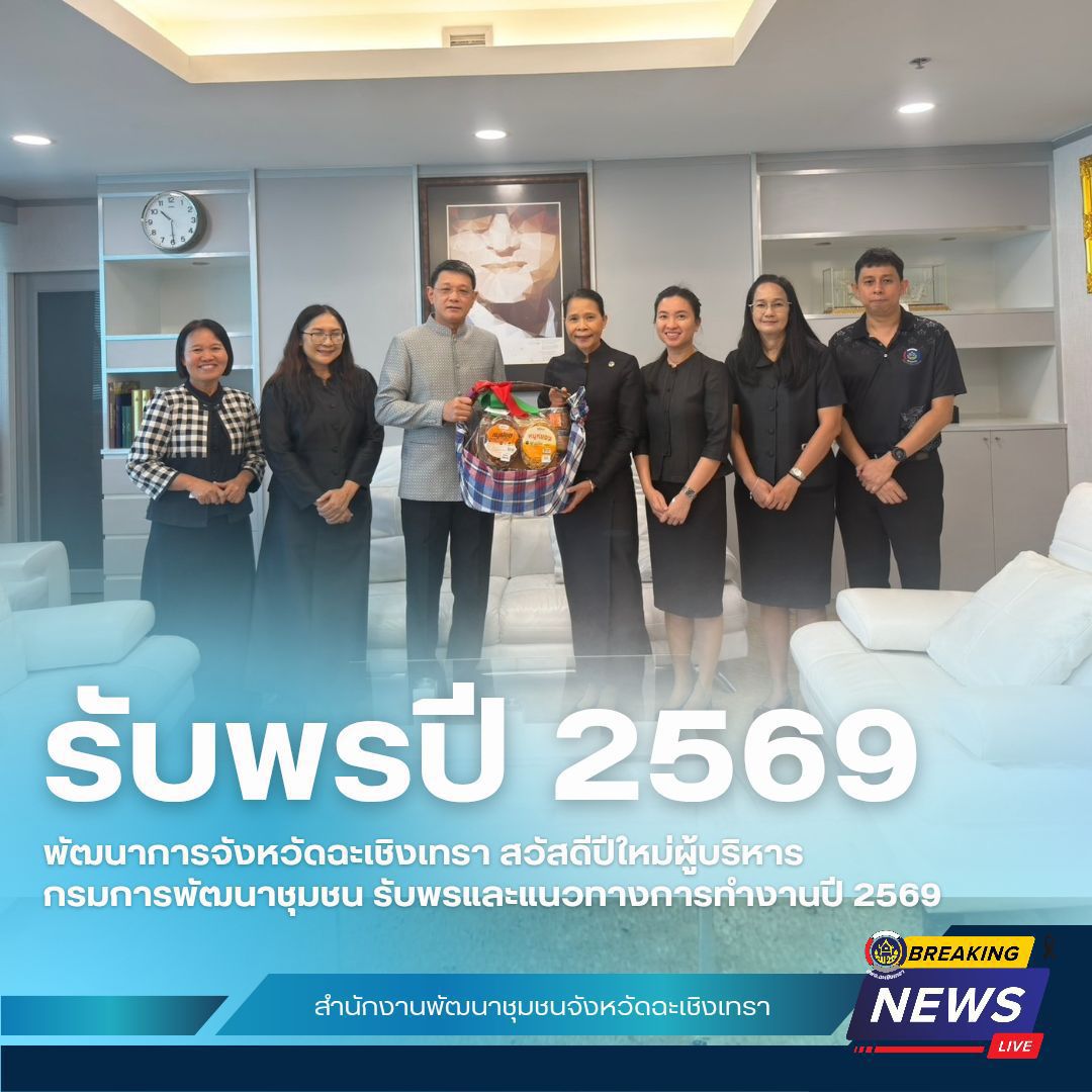 พัฒนาการจังหวัดฉะเชิงเทรา สวัสดีปีใหม่ผู้บริหารกรมการพัฒนาชุมชน รับพรและแนวทางการทำงานปี 2569 🎉✨