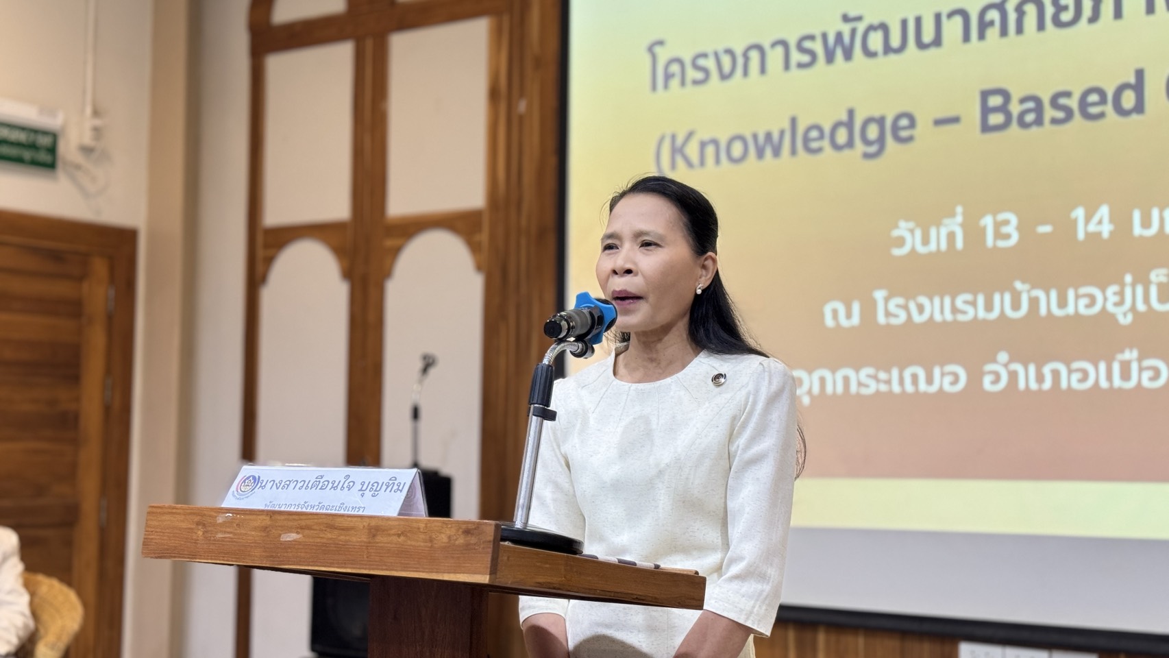 พช.ฉะเชิงเทรา เดินหน้าขับเคลื่อน KBO ผนึกกำลังภาควิชาการ ติวเข้ม ๒๐ ผู้ประกอบการ OTOP ใช้นวัตกรรมสร้างมูลค่าเพิ่ม สู่มาตรฐานสากล