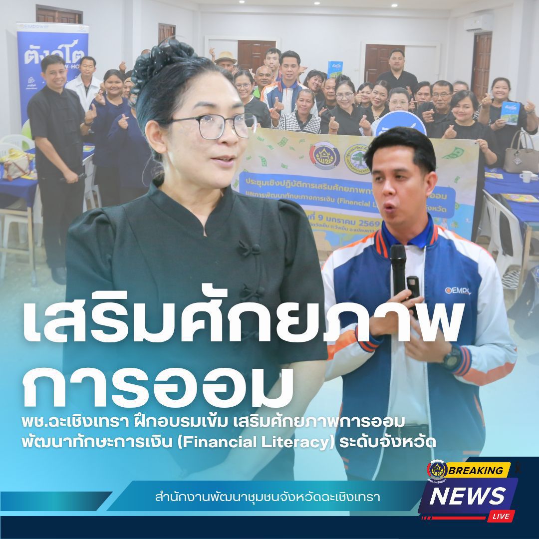  พช.ฉะเชิงเทรา ฝึกอบรมเข้ม เสริมศักยภาพการออม พัฒนาทักษะการเงิน (Financial Literacy) ระดับจังหวัด