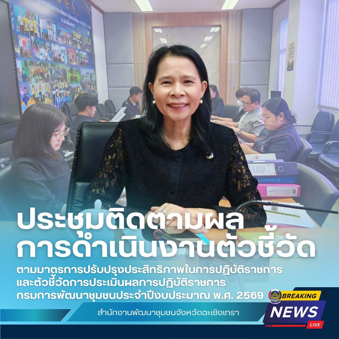 พช. ฉะเชิงเทรา ร่วมประชุมติดตามผลการดำเนินงานตามมาตรการปรับปรุงประสิทธิภาพ ในการปฏิบัติราชการ และตัวชี้วัดการประเมินผลการปฏิบัติราชการ กรมการพัฒนาชุมชน ประจำปีงบประมาณ พ.ศ.2569