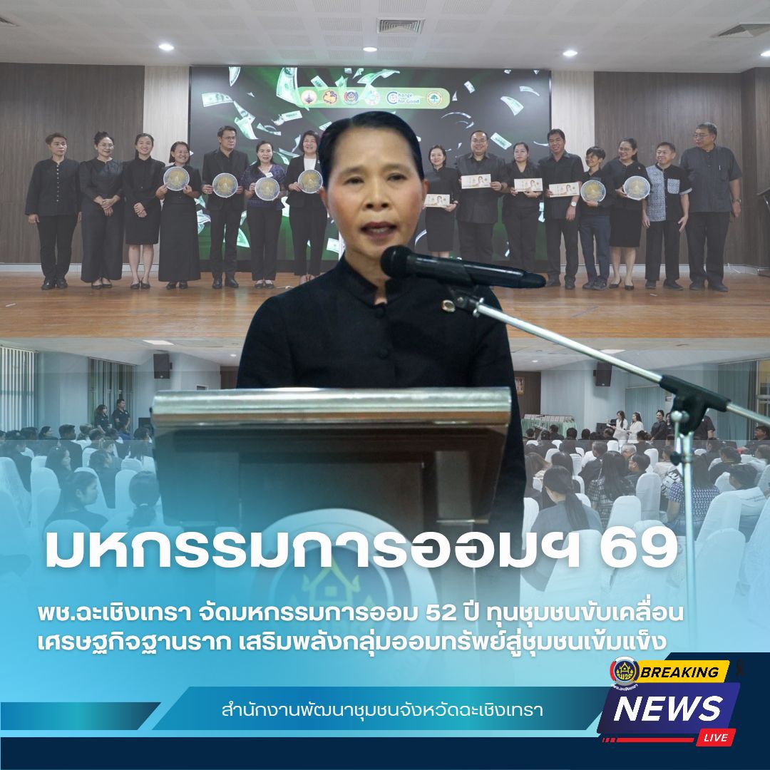 พช.ฉะเชิงเทรา จัดมหกรรมการออม 52 ปี ทุนชุมชนขับเคลื่อนเศรษฐกิจฐานราก เสริมพลังกลุ่มออมทรัพย์สู่ชุมชนเข้มแข็ง