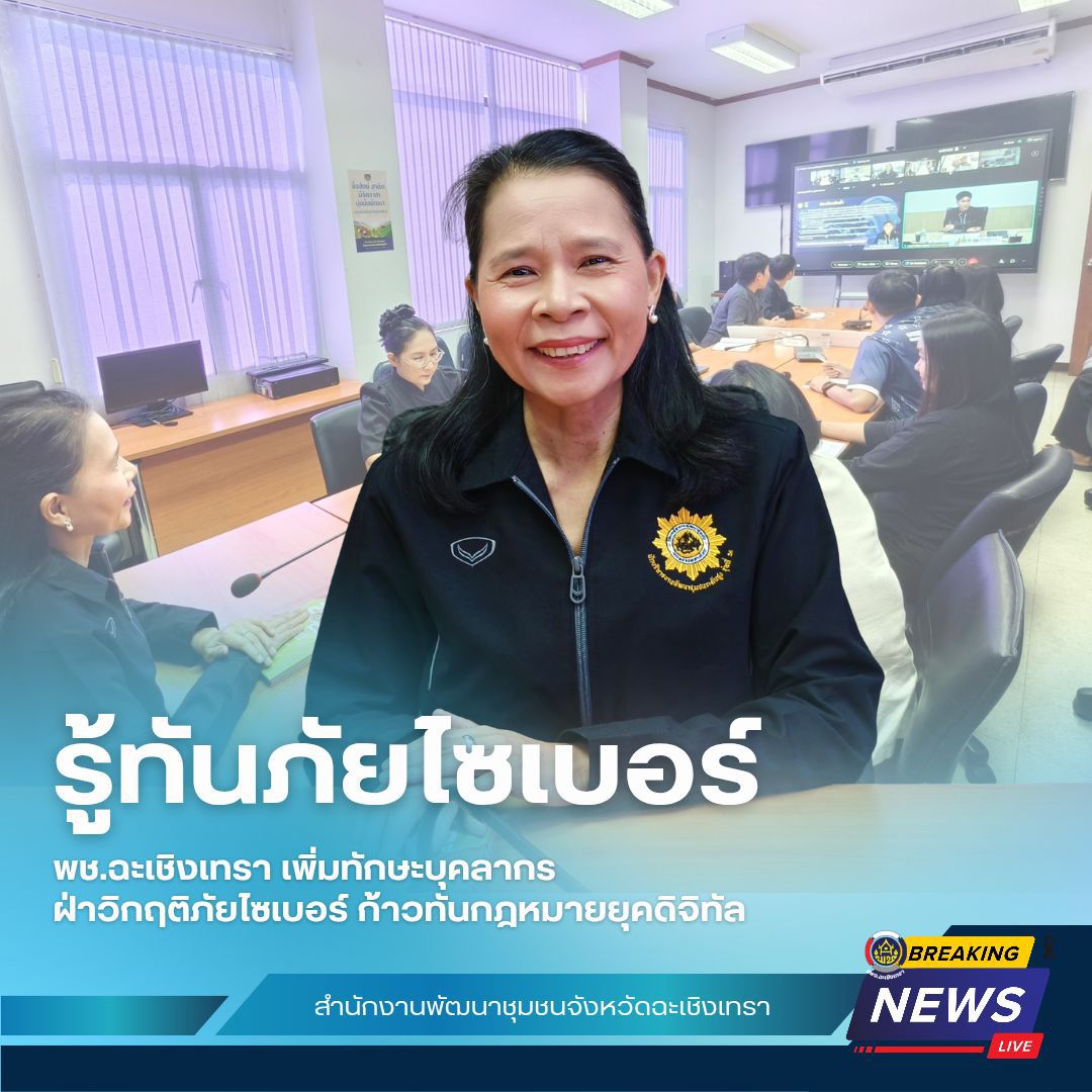 พช.ฉะเชิงเทรา เพิ่มทักษะบุคลากร ฝ่าวิกฤติภัยไซเบอร์ ก้าวทันกฎหมายยุคดิจิทัล