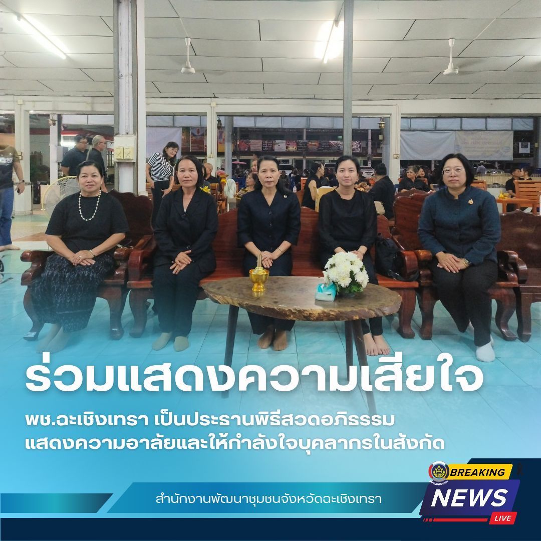 พช.ฉะเชิงเทรา เป็นประธานในพิธีสวดอภิธรรม แสดงความอาลัยและให้กำลังใจบุคลากรในสังกัด 🕊️