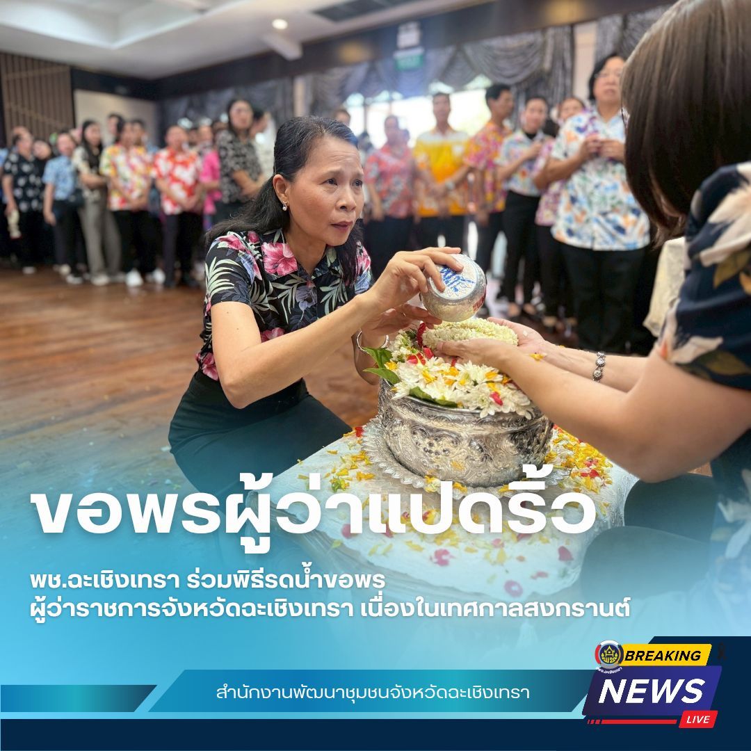 พช.ฉะเชิงเทรา ร่วมพิธีรดน้ำขอพรผู้ว่าราชการจังหวัดฉะเชิงเทรา เนื่องในเทศกาลสงกรานต์ 💐