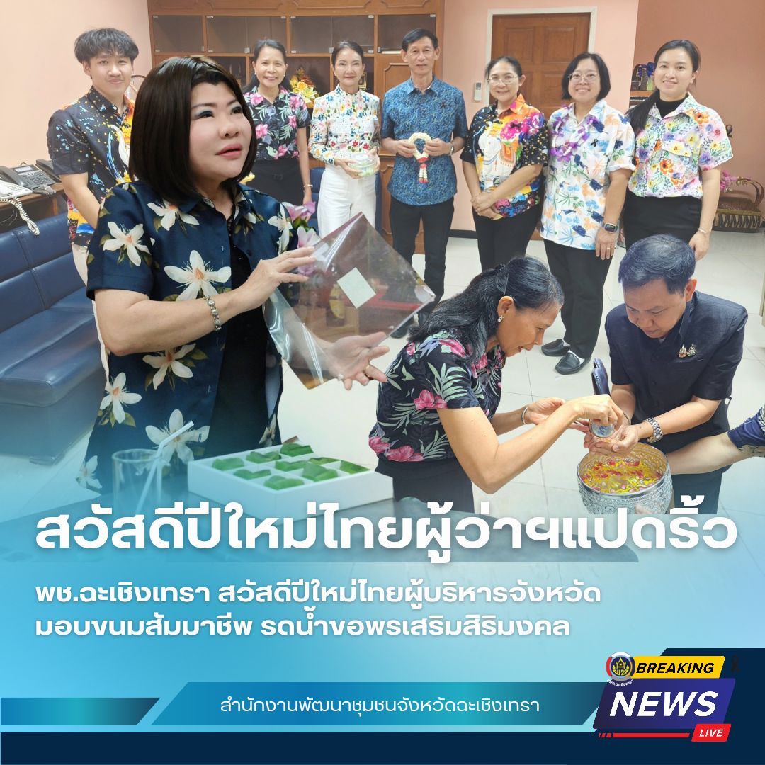 พช.ฉะเชิงเทรา สวัสดีปีใหม่ไทยผู้บริหารจังหวัด 🌸 มอบขนมสัมมาชีพ รดน้ำขอพรเสริมสิริมงคล 💦
