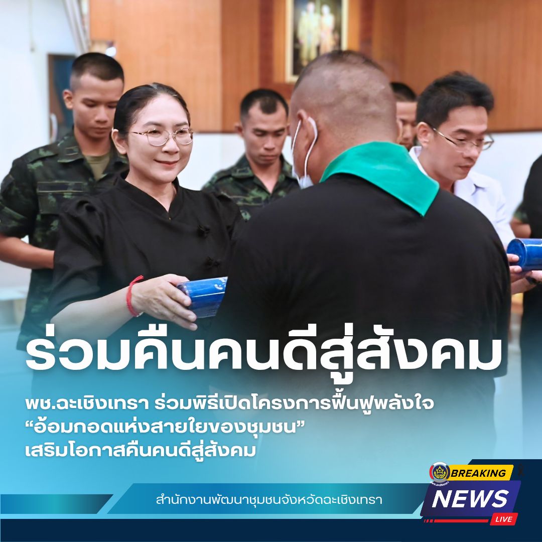 พช.ฉะเชิงเทรา ร่วมพิธีเปิดโครงการฟื้นฟูพลังใจ “อ้อมกอดแห่งสายใยของชุมชน” เสริมโอกาสคืนคนดีสู่สังคม 💙