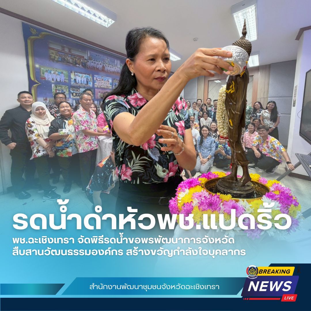 พช.ฉะเชิงเทรา จัดพิธีรดน้ำขอพรพัฒนาการจังหวัด สืบสานวัฒนธรรมองค์กร สร้างขวัญกำลังใจบุคลากร 🌸