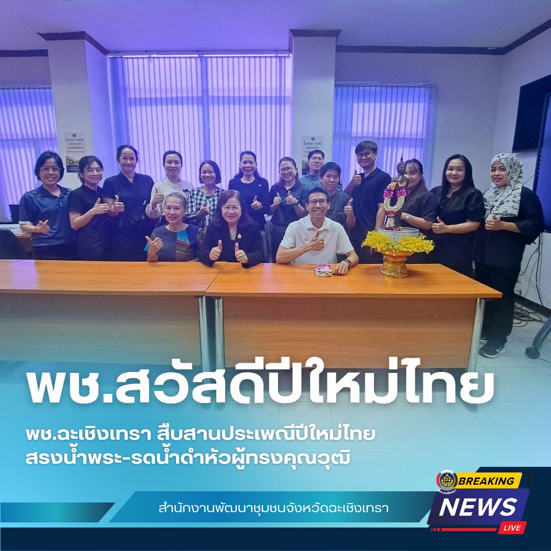 พช.ฉะเชิงเทรา สืบสานประเพณีปีใหม่ไทย สรงน้ำพระ–รดน้ำดำหัวผู้ทรงคุณวุฒิ 🌼🙏