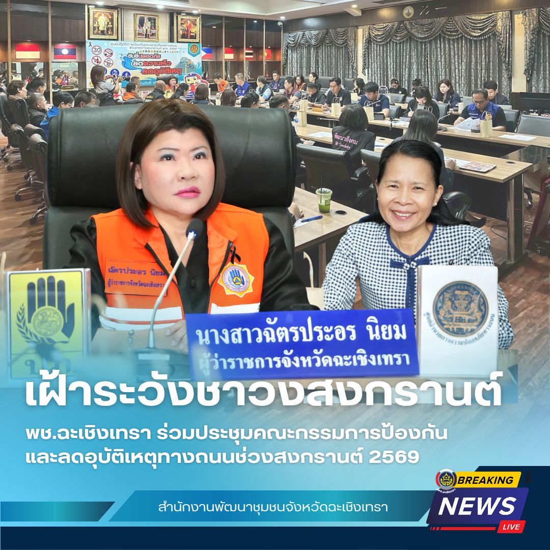 พช.ฉะเชิงเทรา ร่วมประชุมคณะกรรมการป้องกันและลดอุบัติเหตุทางถนนช่วงสงกรานต์ 2569 🚗💦