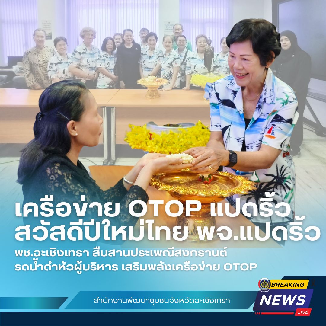 พช.ฉะเชิงเทรา สืบสานประเพณีสงกรานต์ รดน้ำดำหัวผู้บริหาร เสริมพลังเครือข่าย OTOP 💦🙏