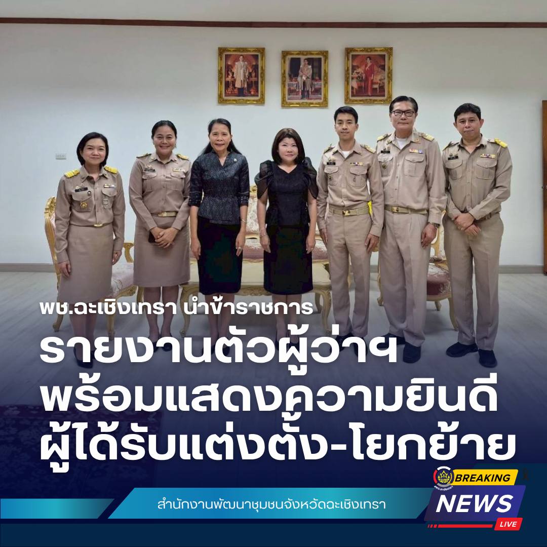 พช.ฉะเชิงเทรา นำข้าราชการรายงานตัวผู้ว่าฯ พร้อมแสดงความยินดีผู้ได้รับแต่งตั้ง-โยกย้าย 