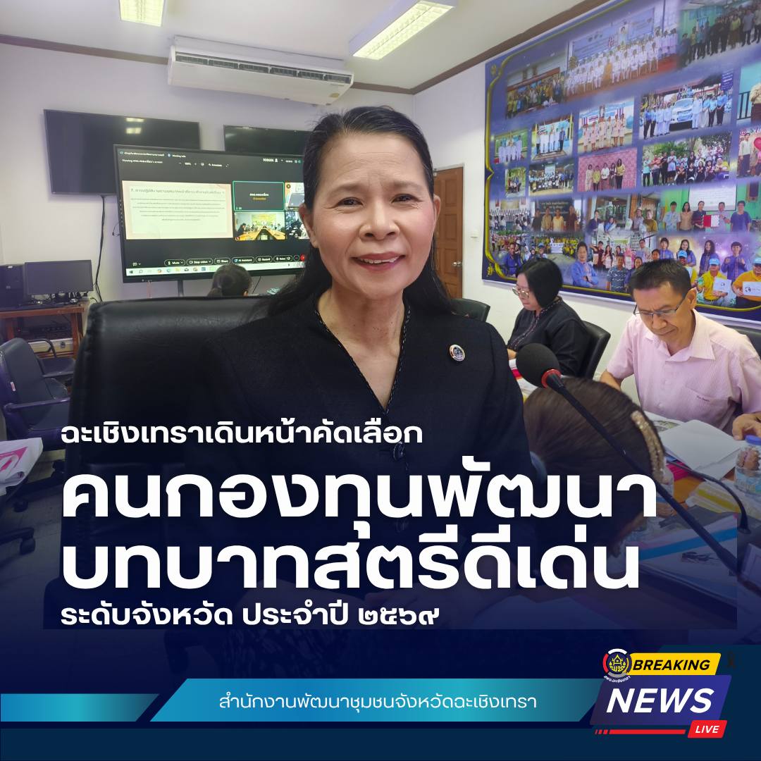 ฉะเชิงเทราเดินหน้าคัดเลือก “คนกองทุนพัฒนาบทบาทสตรีดีเด่น” ระดับจังหวัด ประจำปี ๒๕๖๙