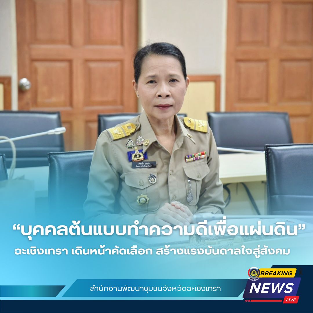 ฉะเชิงเทรา เดินหน้าคัดเลือก “บุคคลต้นแบบทำความดีเพื่อแผ่นดิน” สร้างแรงบันดาลใจสู่สังคม 