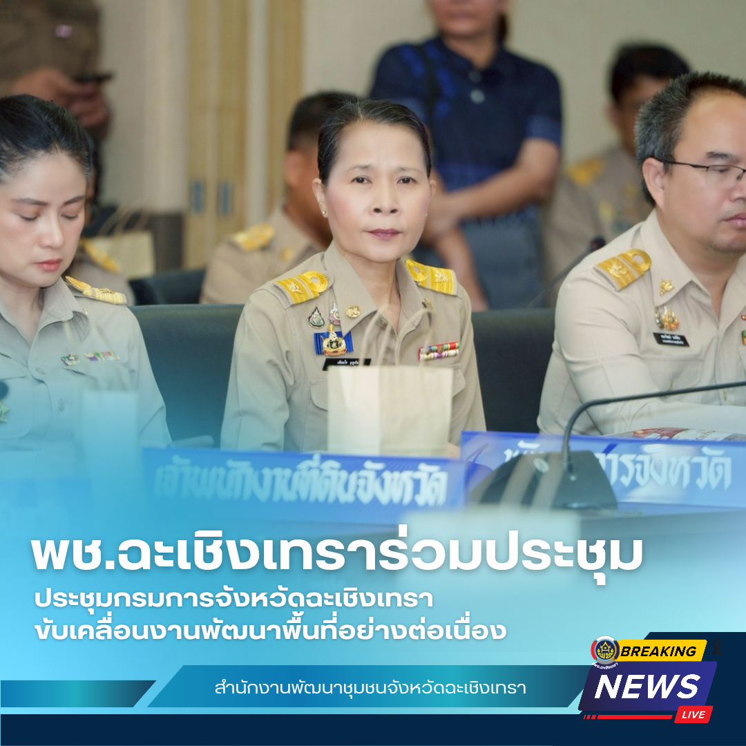  ประชุมกรมการจังหวัดฉะเชิงเทรา ขับเคลื่อนงานพัฒนาพื้นที่อย่างต่อเนื่อง