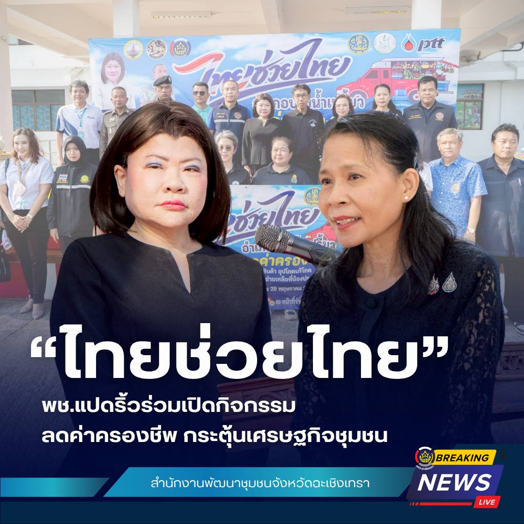 พช.แปดริ้วร่วมเปิดกิจกรรม “ไทยช่วยไทย” ลดค่าครองชีพ กระตุ้นเศรษฐกิจชุมชน 