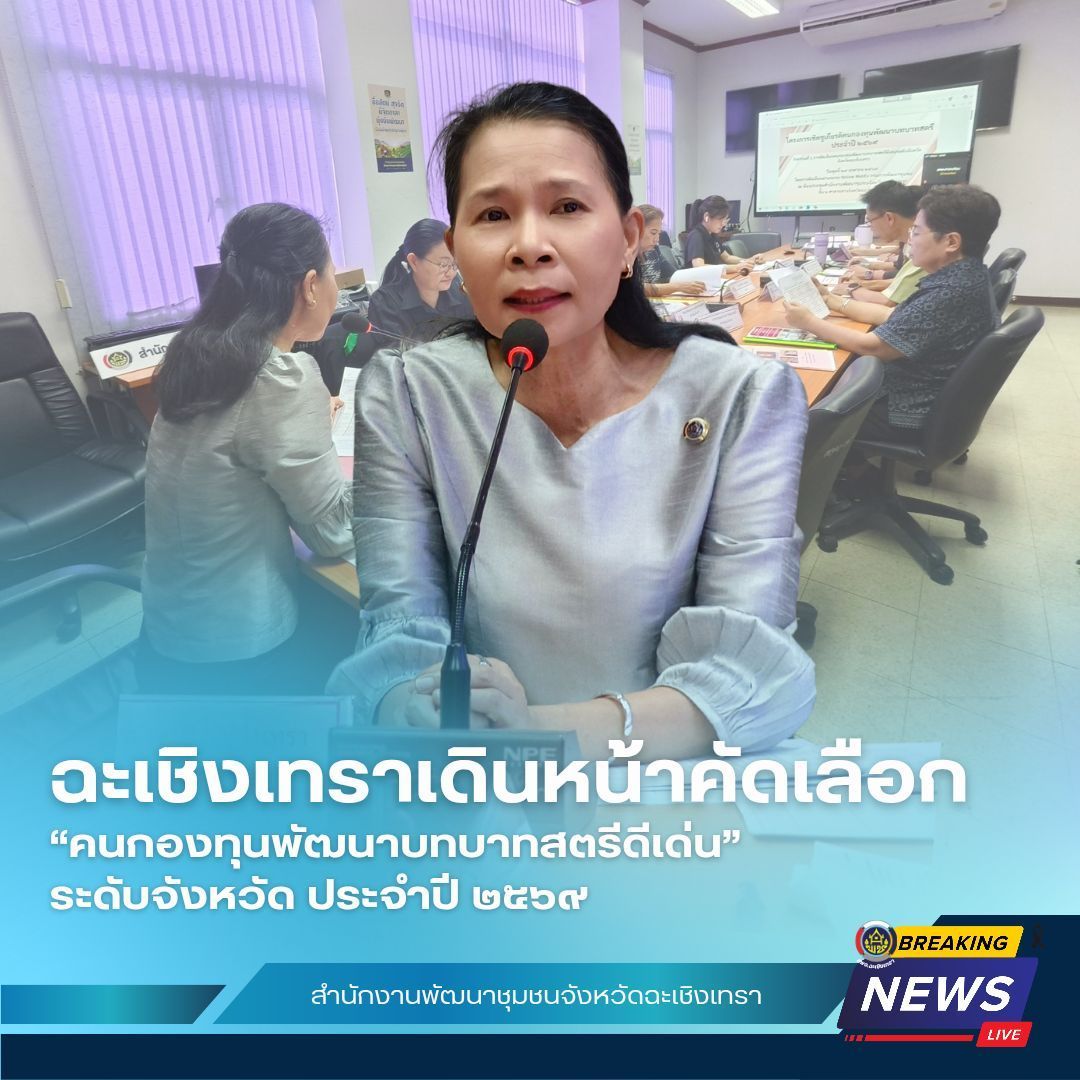 ฉะเชิงเทราเดินหน้าคัดเลือก “คนกองทุนพัฒนาบทบาทสตรีดีเด่น” ระดับจังหวัด ประจำปี ๒๕๖๙