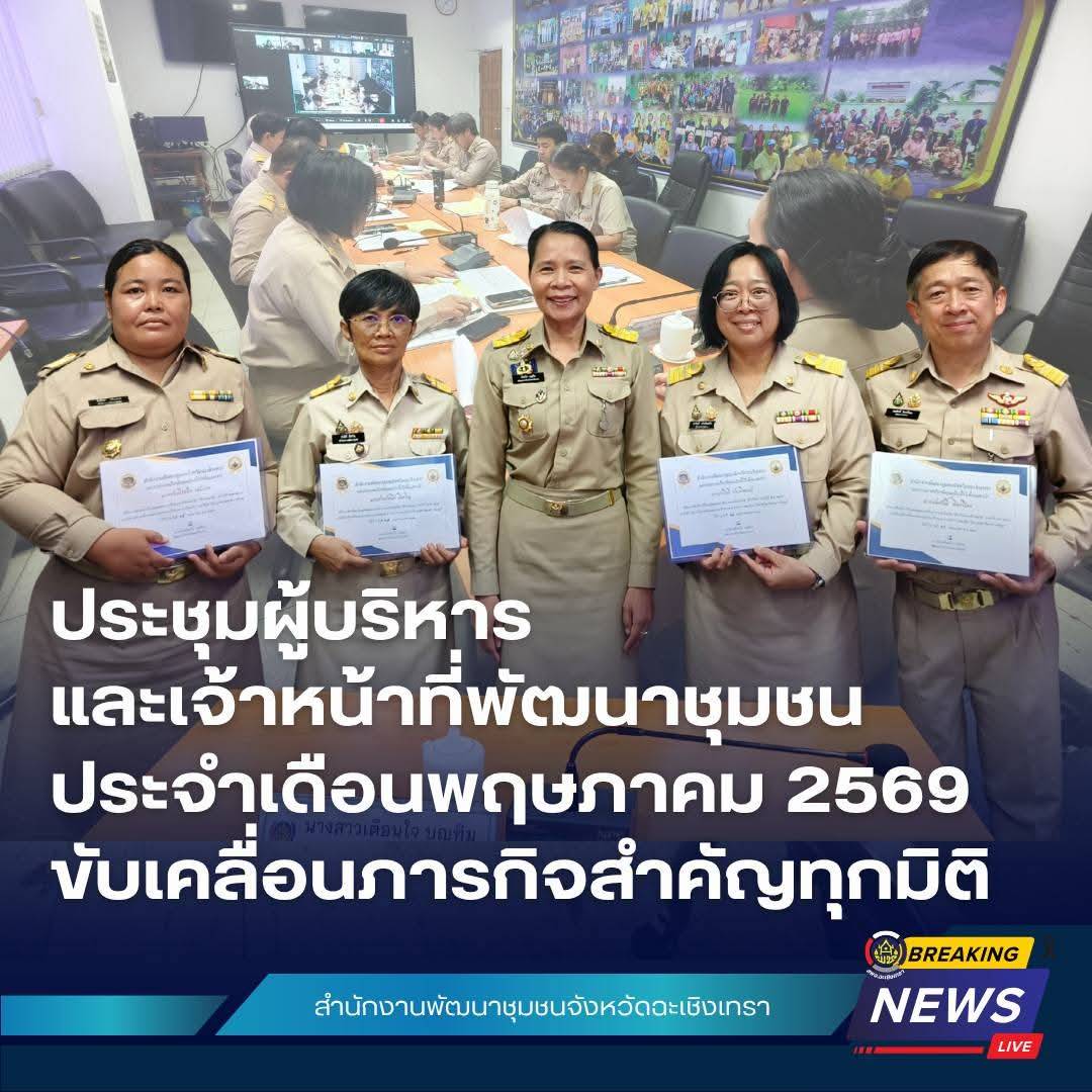 📢 พช.ฉะเชิงเทรา ประชุมผู้บริหารและเจ้าหน้าที่พัฒนาชุมชน ประจำเดือนพฤษภาคม 2569 ขับเคลื่อนภารกิจสำคัญทุกมิติ