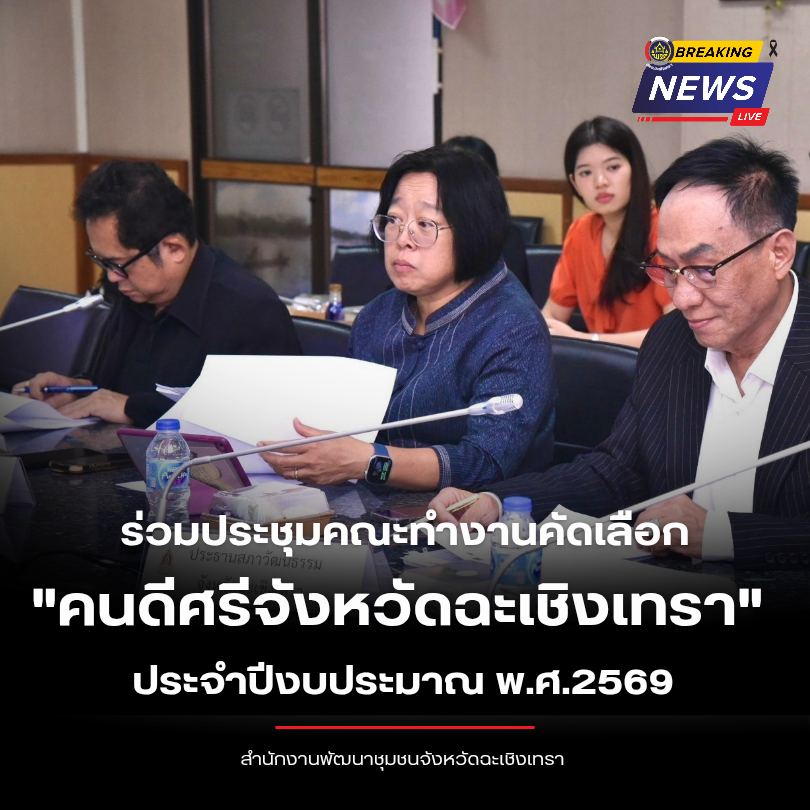 🌟 พช.ฉะเชิงเทรา ร่วมประชุมคณะทำงานคัดเลือก “คนดีศรีจังหวัดฉะเชิงเทรา” ประจำปีงบประมาณ พ.ศ. 2569 🤝✨