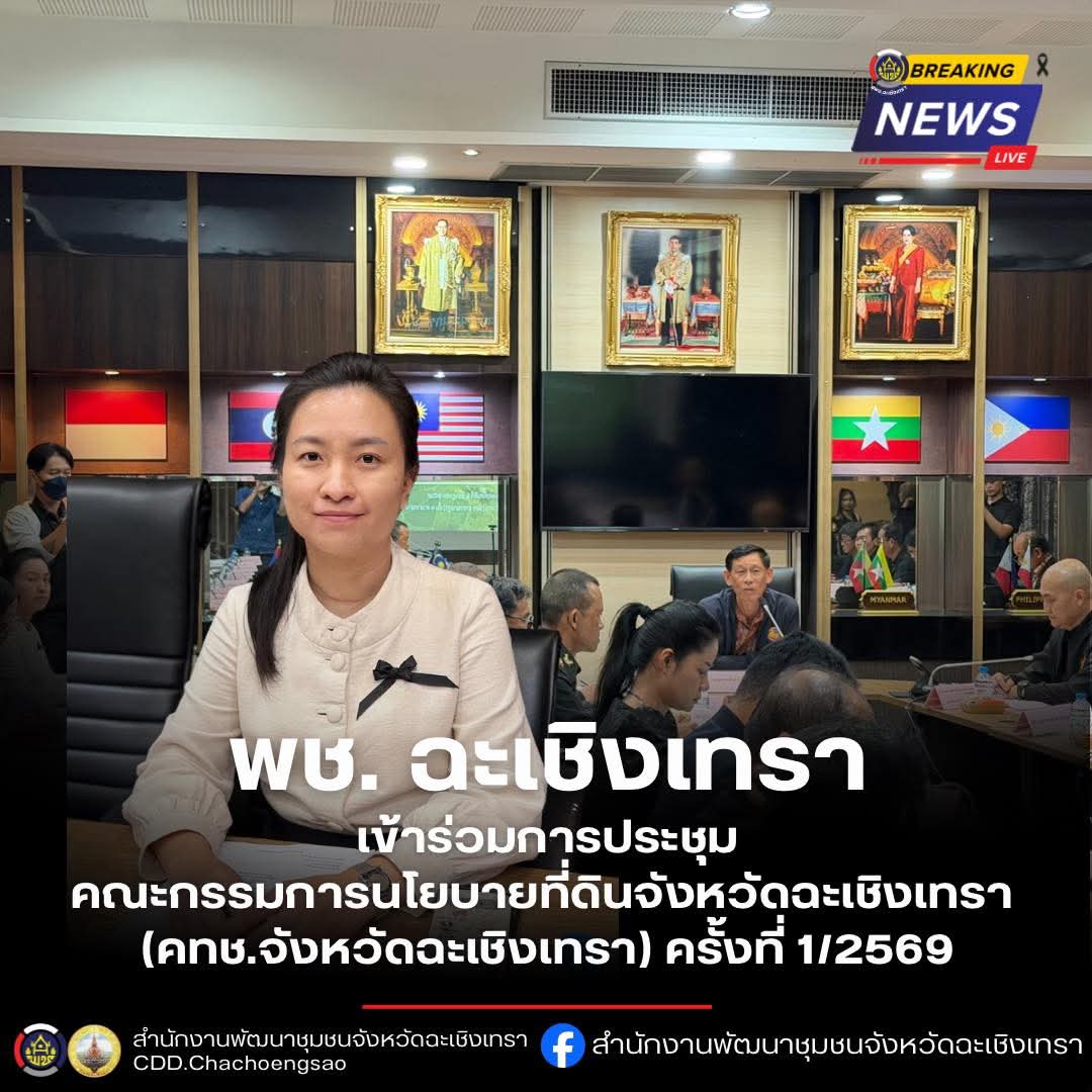 พช. ฉะเชิงเทรา ร่วมประชุม คทช.จังหวัด นำเสนอผลสัมฤทธิ์ส่งเสริมอาชีพและแหล่งทุนชุมชน มุ่งเป้าลดความเหลื่อมล้ำอย่างยั่งยืน