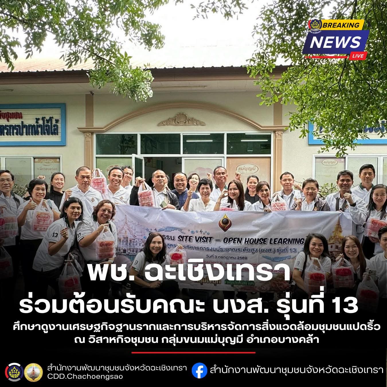 พช. ฉะเชิงเทรา ร่วมต้อนรับคณะ นงส. รุ่นที่ 13 ลงพื้นที่ Site Visit ศึกษาดูงานเศรษฐกิจฐานรากและการบริหารจัดการสิ่งแวดล้อมชุมชนแปดริ้ว