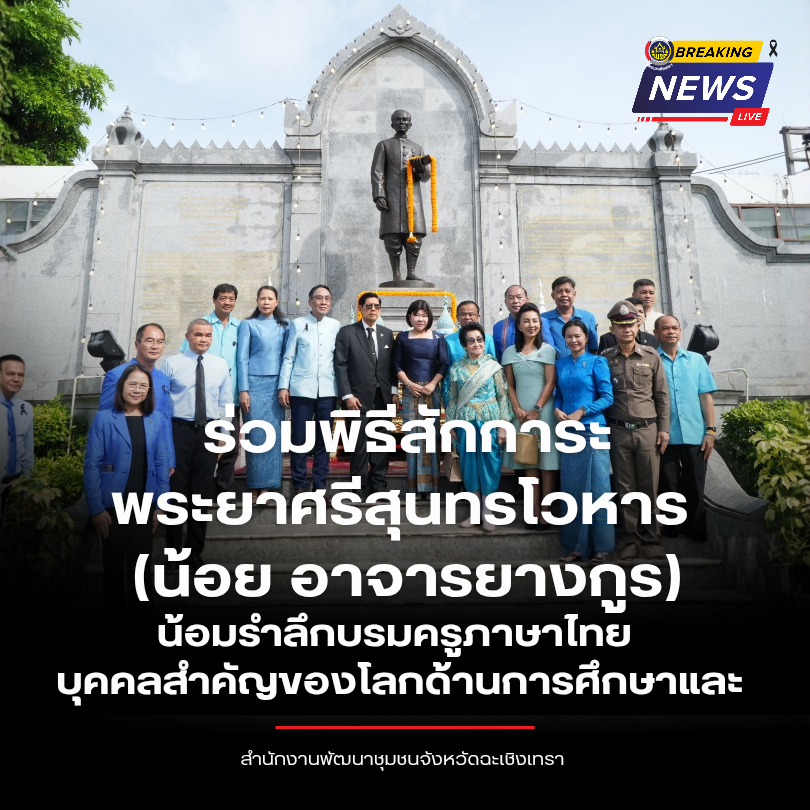 พช.ฉะเชิงเทรา ร่วมพิธีสักการะพระยาศรีสุนทรโวหาร (น้อย อาจารยางกูร) น้อมรำลึกบรมครูภาษาไทย บุคคลสำคัญของโลกด้านการศึกษาและวัฒนธรรม