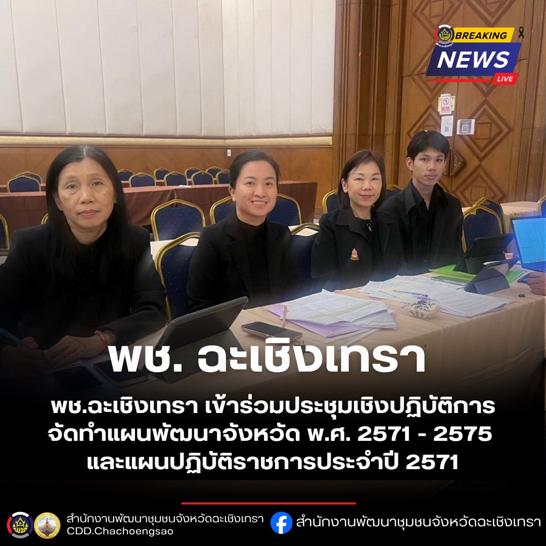พช.ฉะเชิงเทรา เข้าร่วมประชุมเชิงปฏิบัติการจัดทำแผนพัฒนาจังหวัด พ.ศ. 2571 - 2575 และแผนปฏิบัติราชการประจำปี 2571 มุ่งเป้าเมืองน่าอยู่ น่าเที่ยว น่าลงทุน สู่เมืองอัจฉริยะ EEC