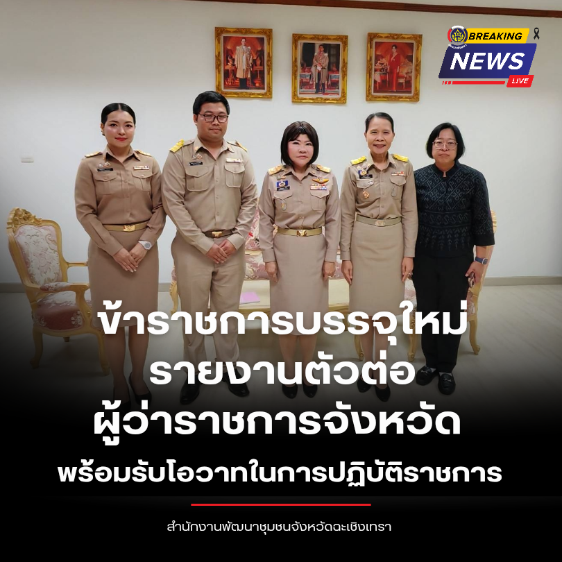 พัฒนาการจังหวัดฉะเชิงเทรา นำข้าราชการบรรจุใหม่รายงานตัวต่อผู้ว่าราชการจังหวัด พร้อมรับโอวาทในการปฏิบัติราชการ 