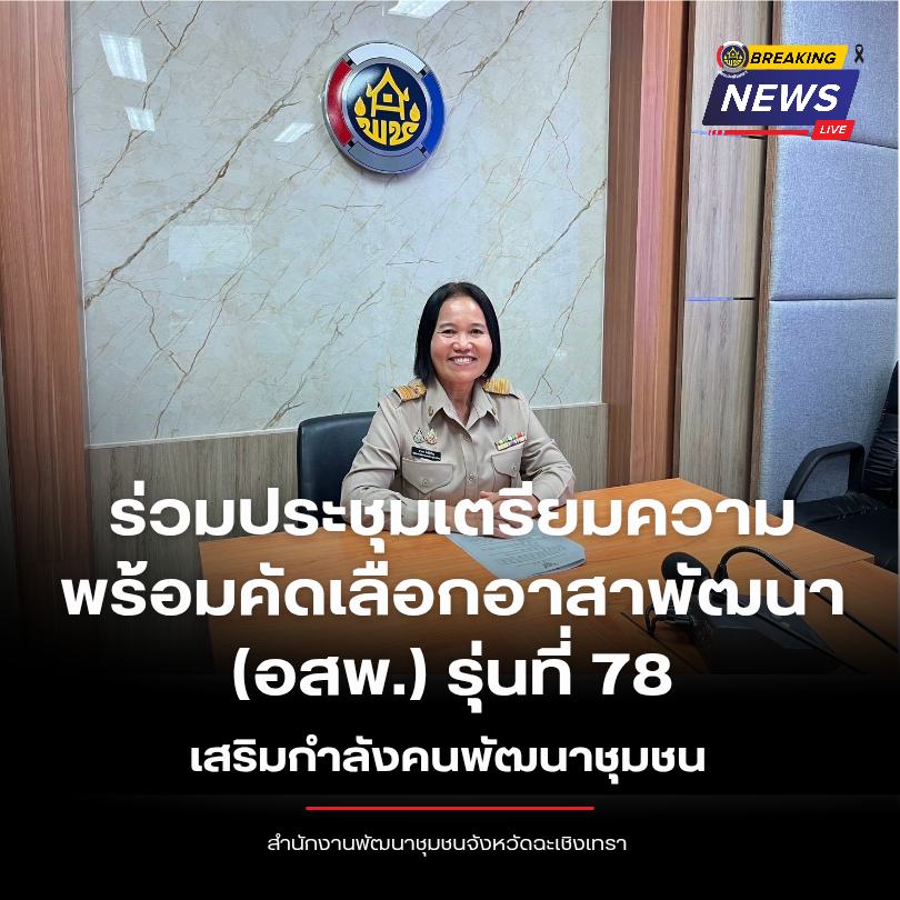 พช.ฉะเชิงเทรา ร่วมประชุมเตรียมความพร้อมคัดเลือกอาสาพัฒนา (อสพ.) รุ่นที่ 78 เสริมกำลังคนพัฒนาชุมชน