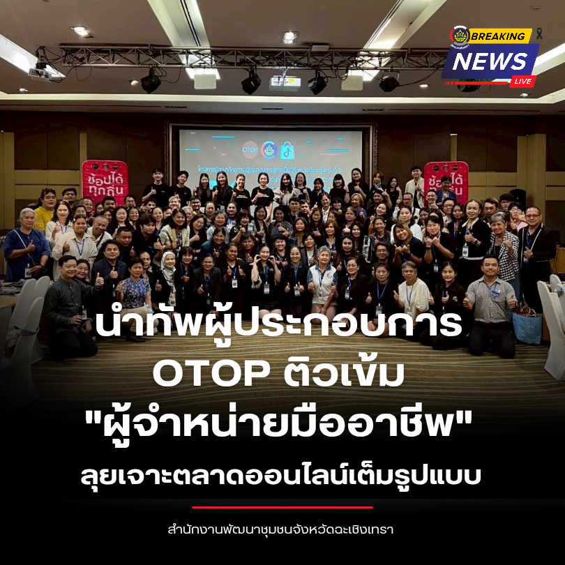 พช.ฉะเชิงเทรา นำทัพผู้ประกอบการ OTOP ติวเข้ม "ผู้จำหน่ายมืออาชีพ" ลุยเจาะตลาดออนไลน์เต็มรูปแบบ