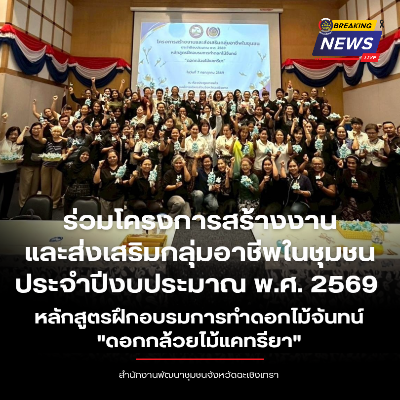 พช.ฉะเชิงเทรา ร่วมโครงการสร้างงานและส่งเสริมกลุ่มอาชีพในชุมชน ประจำปีงบประมาณ พ.ศ. 2569 หลักสูตรฝึกอบรมการทำดอกไม้จันทน์ "ดอกกล้วยไม้แคทรียา"