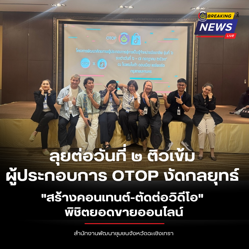 พช.ฉะเชิงเทรา ลุยต่อวันที่ ๒ ติวเข้มผู้ประกอบการ OTOP งัดกลยุทธ์ "สร้างคอนเทนต์-ตัดต่อวิดีโอ" พิชิตยอดขายออนไลน์