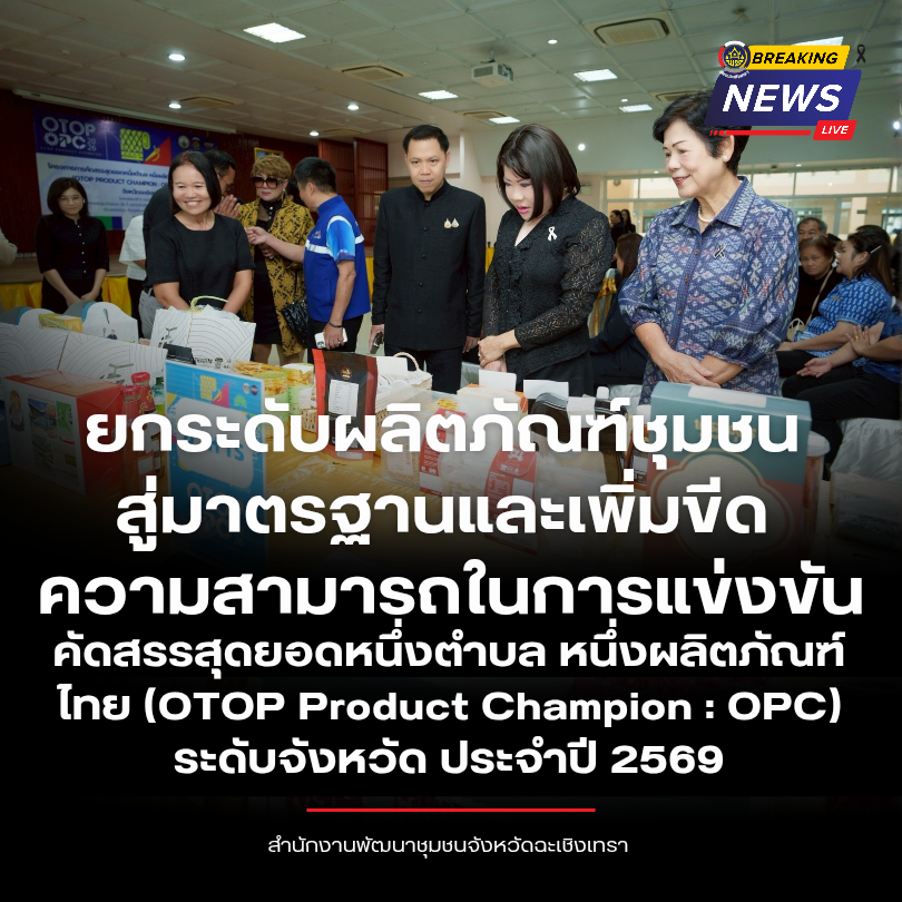 คัดสรรสุดยอดหนึ่งตำบล หนึ่งผลิตภัณฑ์ไทย (OTOP Product Champion : OPC) ระดับจังหวัด ประจำปี 2569 ยกระดับผลิตภัณฑ์ชุมชนสู่มาตรฐานและเพิ่มขีดความสามารถในการแข่งขัน