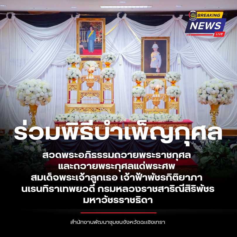 สำนักงานพัฒนาชุมชนจังหวัดฉะเชิงเทรา ร่วมพิธีบำเพ็ญกุศลสวดพระอภิธรรมถวายพระราชกุศลและถวายพระกุศล