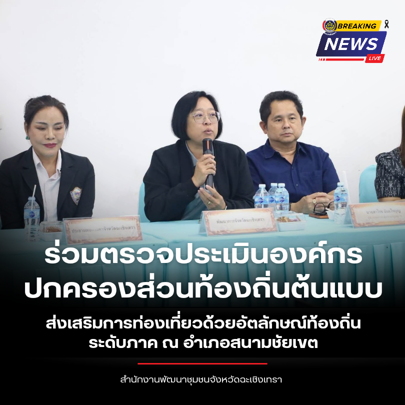 พช.ฉะเชิงเทรา ร่วมตรวจประเมินองค์กรปกครองส่วนท้องถิ่นต้นแบบส่งเสริมการท่องเที่ยวด้วยอัตลักษณ์ท้องถิ่น ระดับภาค ณ อำเภอสนามชัยเขต