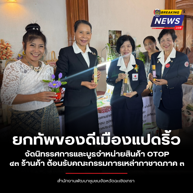 พช.ฉะเชิงเทรา ยกทัพของดีเมืองแปดริ้ว จัดนิทรรศการและบูธจำหน่ายสินค้า OTOP ๔๓ ร้านค้า ต้อนรับคณะกรรมการเหล่ากาชาดภาค ๓