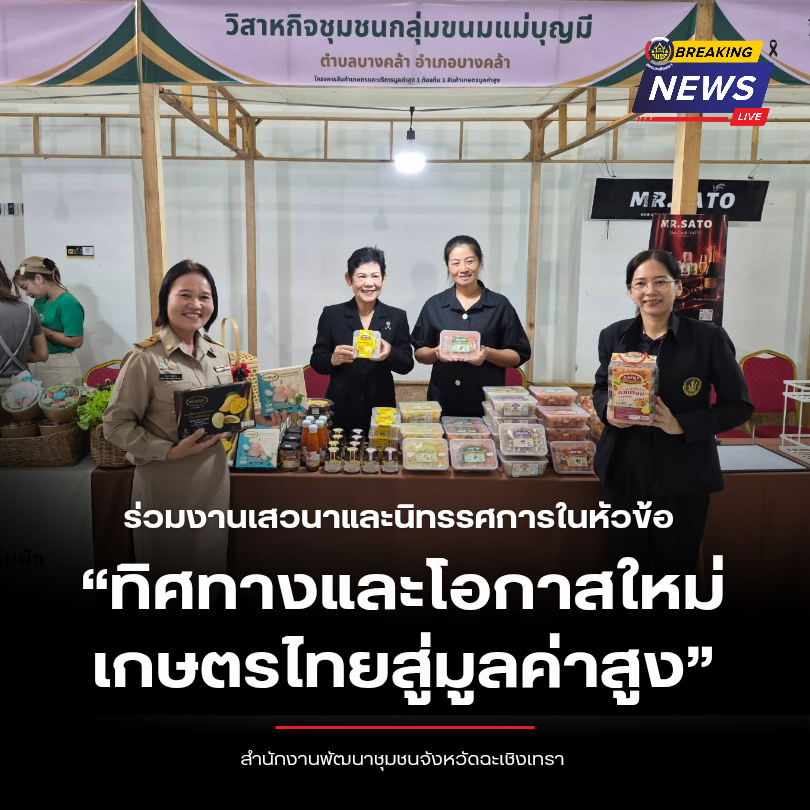พช.ฉะเชิงเทรา ร่วมงานเสวนาและนิทรรศการในหัวข้อ “ทิศทางและโอกาสใหม่เกษตรไทยสู่มูลค่าสูง”