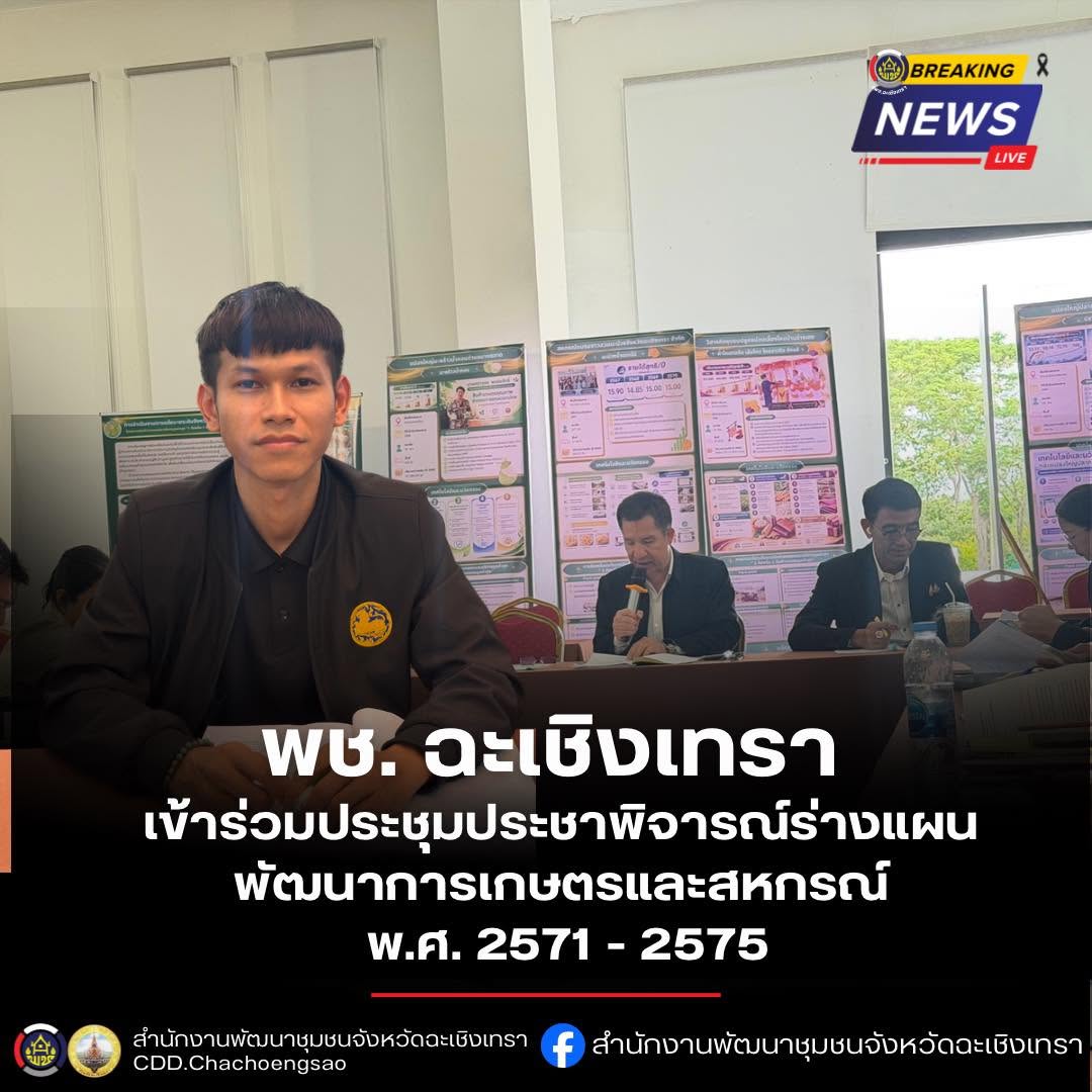 พช.ฉะเชิงเทรา เข้าร่วมประชุมประชาพิจารณ์ร่างแผนพัฒนาการเกษตรและสหกรณ์ พ.ศ. 2571 - 2575 มุ่งขับเคลื่อนเศรษฐกิจฐานรากสู่เกษตรมูลค่าสูง
