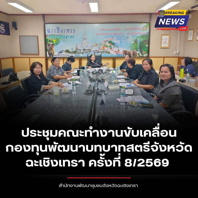 สำนักงานพัฒนาชุมชนจังหวัดฉะเชิงเทรา โดยสำนักงานกองทุนพัฒนาบทบาทสตรีจังหวัดเชิงเทรา จัดประชุมคณะทำงานขับเคลื่อนกองทุนพัฒนาบทบาทสตรีจังหวัดฉะเชิงเทรา ครั้งที่ 8/2569 