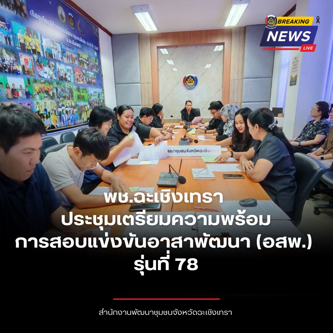 พช.แปดริ้ว เตรียมความพร้อมคัดเลือก "อาสาพัฒนา (อสพ.) รุ่นที่ 78" 📆วันศุกร์ที่ 24 กรกฎาคม 2569 เวลา 13.30 น. ณ ห้องประชุมสำนักงานพัฒนาชุมชนจังหวัดฉะเชิงเทรา