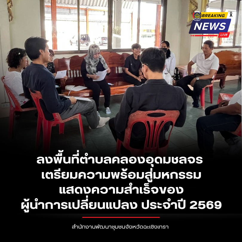 พช.ฉะเชิงเทรา ลงพื้นที่ตำบลคลองอุดมชลจร เตรียมความพร้อมสู่มหกรรมแสดงความสำเร็จของผู้นำการเปลี่ยนแปลง ประจำปี 2569