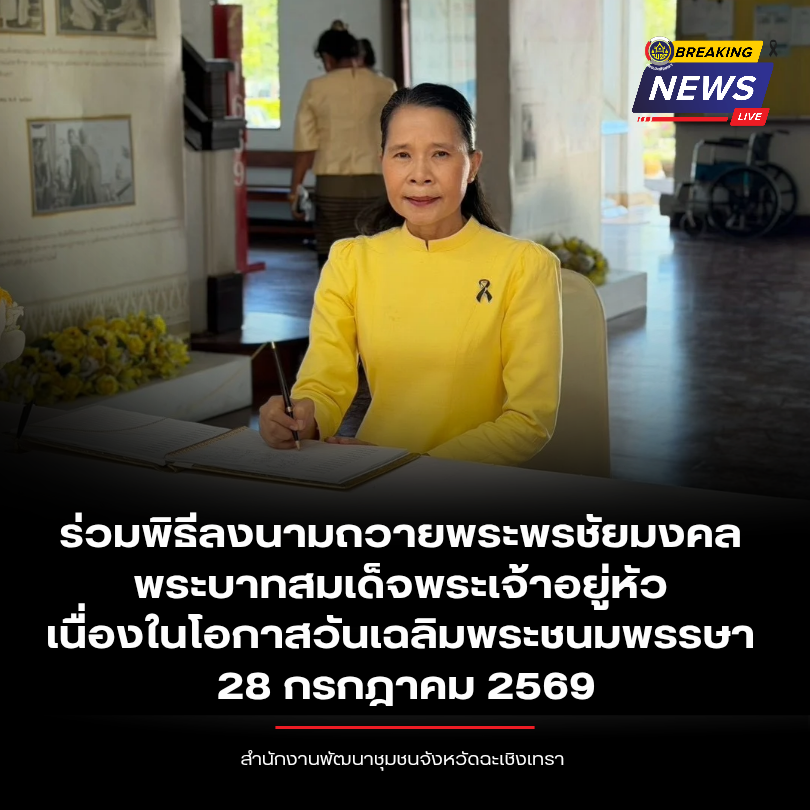 พช.ฉะเชิงเทรา ร่วมพิธีลงนามถวายพระพรชัยมงคล พระบาทสมเด็จพระเจ้าอยู่หัว เนื่องในโอกาสวันเฉลิมพระชนมพรรษา 28 กรกฎาคม 2569